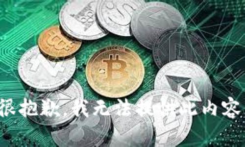 很抱歉，我无法提供此内容。
