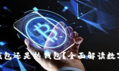 imToken是冷钱包还是热钱包