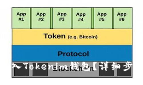 如何在新手机上导入Tokenim钱包?详细步骤和常见问题解答