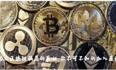 揭示区块链骗局的真相：