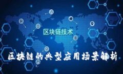 区块链的典型应用场景解