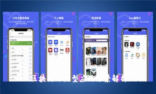 区块链的典型应用场景解析