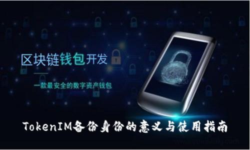 TokenIM备份身份的意义与使用指南