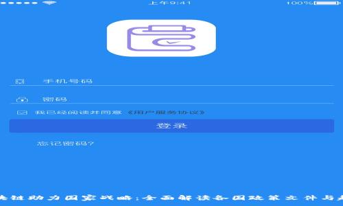 :
区块链助力国家战略:全面解读各国政策文件与趋势