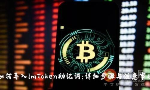 如何导入imToken助记词:详细步骤与注意事项