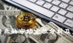 区块链行业的市场定位分