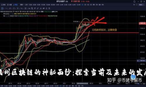 揭开杭州区块链的神秘面纱:探索当前及未来的发展趋势