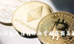 imToken钱包无法转账的常见