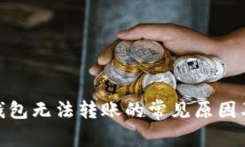 imToken钱包无法转账的常见原因及解决方法