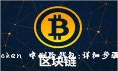 如何在 imToken 中删除钱包