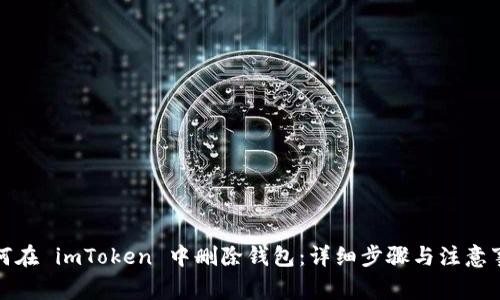 如何在 imToken 中删除钱包:详细步骤与注意事项