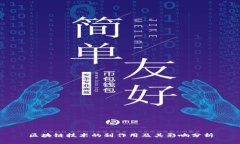 区块链技术的副作用及其