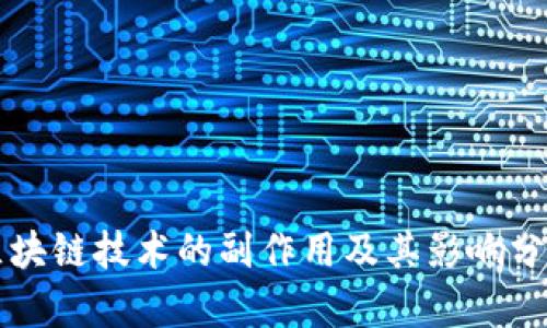 区块链技术的副作用及其影响分析
