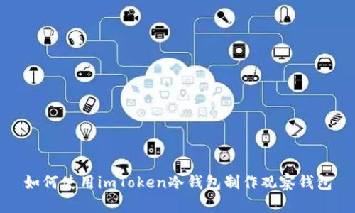 如何使用imToken冷钱包制作观察钱包