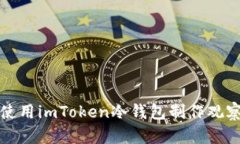 如何使用imToken冷钱包制作