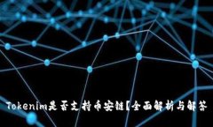 Tokenim是否支持币安链？全