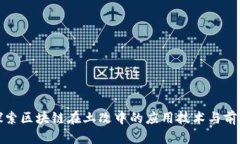 探索区块链在土改中的应