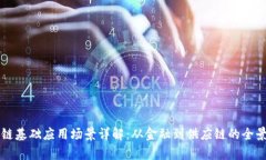 区块链基础应用场景详解