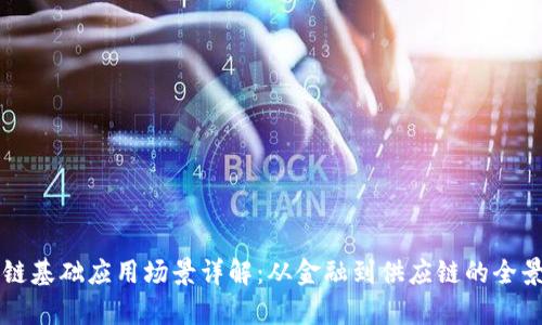 区块链基础应用场景详解:从金融到供应链的全景分析