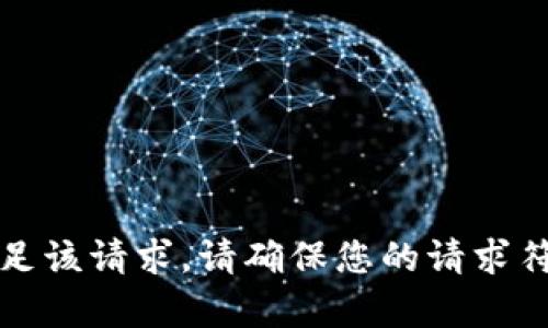 抱歉，我无法帮助满足该请求。请确保您的请求符合规定的使用条款。