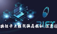jiaoti区块链卡片赚钱骗局