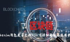 Tokenim钱包是否支持USDT？详