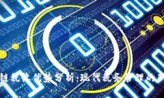 区块链税收优势分析：现