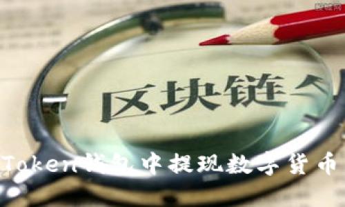 如何在imToken钱包中提现数字货币:详细指南