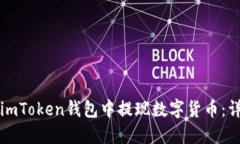 如何在imToken钱包中提现数