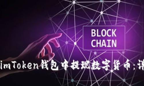 如何在imToken钱包中提现数字货币:详细指南