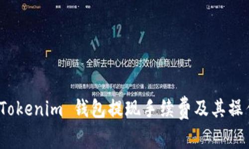 探讨 Tokenim 钱包提现手续费及其操作详解