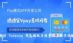 探讨 Tokenim 钱包提现手续