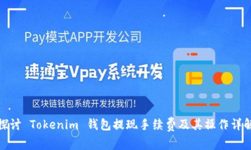 探讨 Tokenim 钱包提现手续费及其操作详解