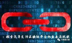 : 探索汽车支付区块链平台