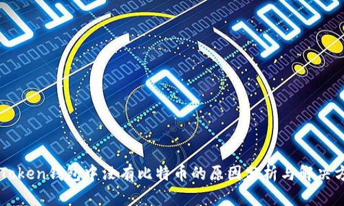 imToken钱包中没有比特币的原因分析与解决方案