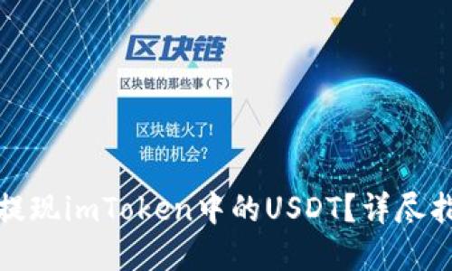 如何在火币上提现imToken中的USDT?详尽指南与实用技巧