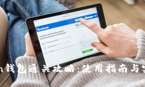 imToken钱包通关攻略:使用指南与实战技巧