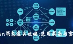 imToken钱包通关攻略：使用