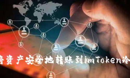 如何将资产安全地转账到imToken冷钱包?