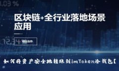 如何将资产安全地转账到