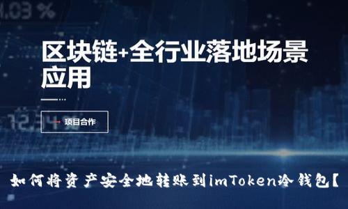 如何将资产安全地转账到imToken冷钱包?
