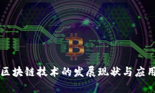 国内区块链技术的发展现状与应用前景
