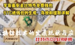 国内区块链技术的发展现