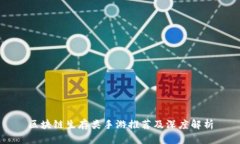 区块链生存类手游推荐及