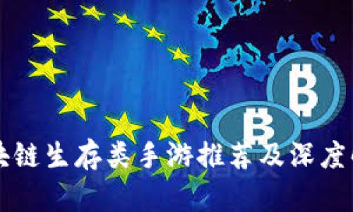 区块链生存类手游推荐及深度解析