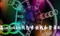 如何在imToken钱包中查找和