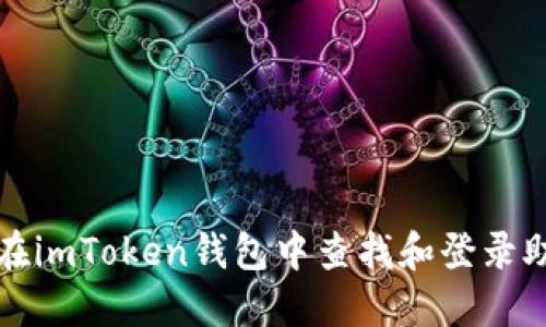 如何在imToken钱包中查找和登录助记词