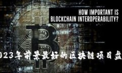 2023年前景最好的区块链项