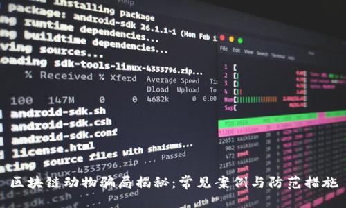 区块链动物骗局揭秘:常见案例与防范措施