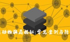 区块链动物骗局揭秘：常